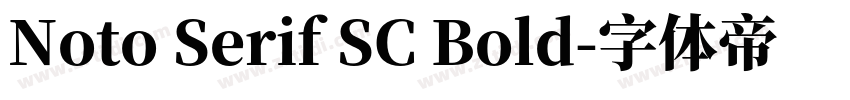 Noto Serif SC Bold字体转换